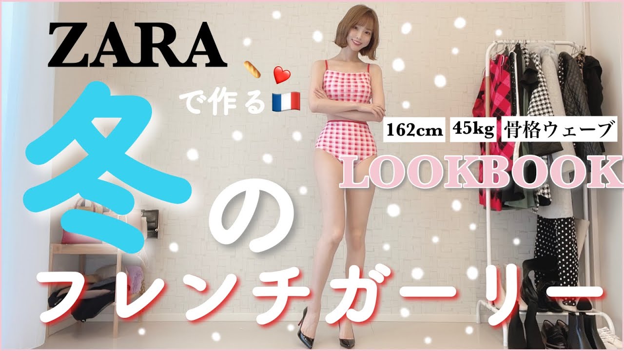 ガーリー派必見 Zaraで作る冬のフレンチガーリー 𝐋𝐎𝐎𝐊𝐁𝐎𝐎𝐊 162cm 骨格ウェーブ Youtube
