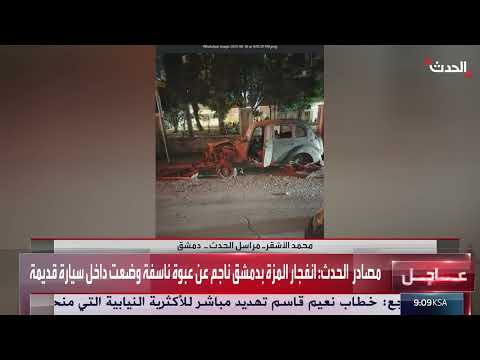 انفجار عبوة ناسفة في منطقة المزة بدمشق