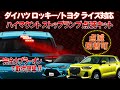ダイハツ ロッキー/トヨタ ライズ ハイマウントストップランプ点滅キット　完全カプラーオンで取付け簡単！製品取り外し無しで点滅の切替ができる!
