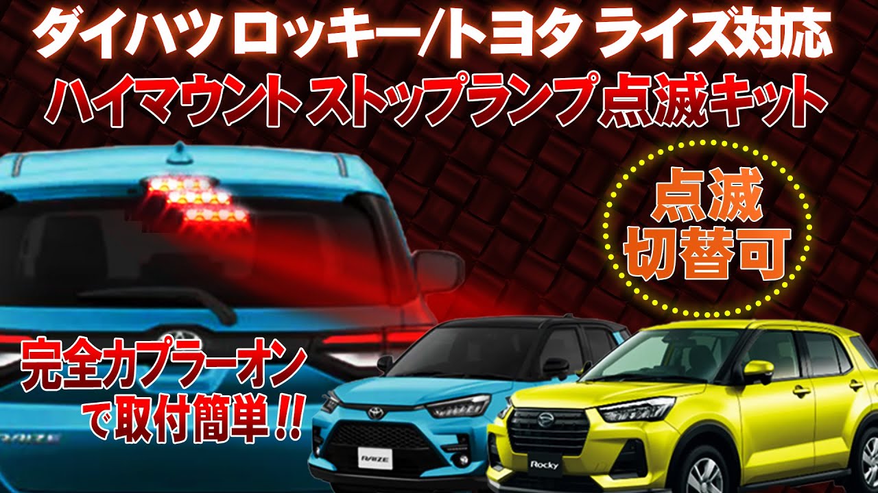 ダイハツ ロッキー トヨタ ライズ ハイマウントストップランプ点滅キット 完全カプラーオンで取付け簡単 製品取り外し無しで点滅の切替ができる Youtube