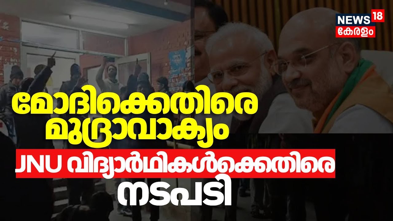 മോദിക്കെതിരേ മുദ്രാവാക്യം; JNU വിദ്യാർഥികൾക്കെതിരേ നടപടിക്കൊരുങ്ങി അധികൃതർ | Controversial Slogans