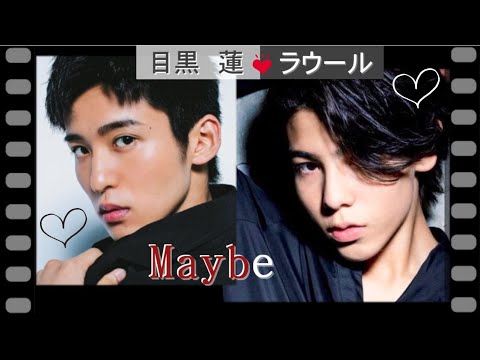 【もう恋なんて…】めめラウ『Ｍａｙｂｅ』【目黒蓮＆ラウール】