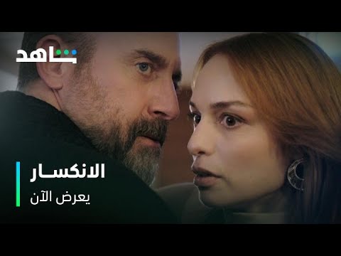 مسلسل الانكسار زوجته كشفت علاقته مع صديقتها المقربة يعرض الآن