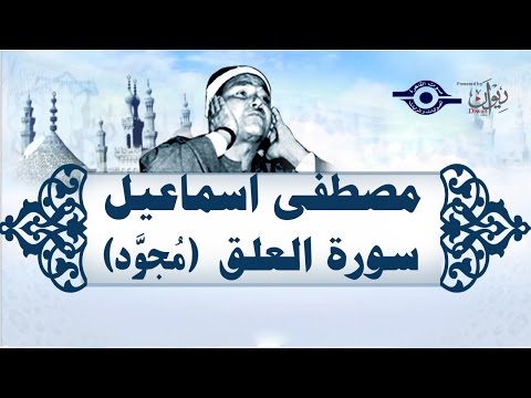 الشيخ مصطفى إسماعيل سورة العلق مجو د 