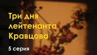 podcast | Три дня лейтенанта Кравцова | 5 серия - сериальный онлайн подкаст подряд, продолжение