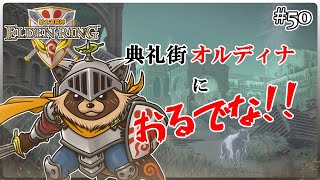 【ELDEN RING】ほぼ初見！騎士道縛りで正々堂々戦うつもりのエルデンリング #50『オルディナの罠 対決!!雪原の典礼街』