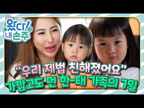 🇹🇭&amp;quot;우리 제법 친해졌어요&amp;quot; 가깝고도 먼 한-<strong>태</strong> 가족의 7일｜👵🏻왔다! 내 손주🧓🏻｜국제가정｜조부모｜리얼리티｜EBS키즈｜[EBS놀이터]