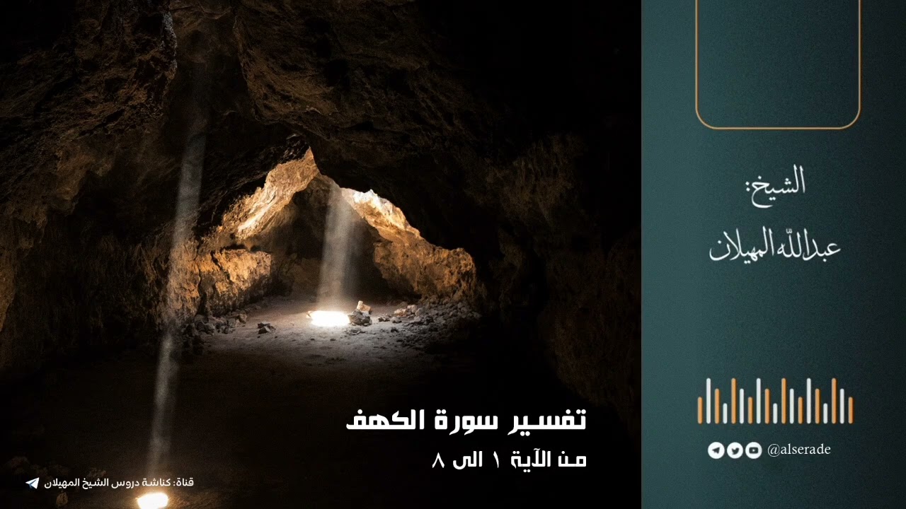 تفسير سورة الكهف | الشيخ عبدالله المهيلان
