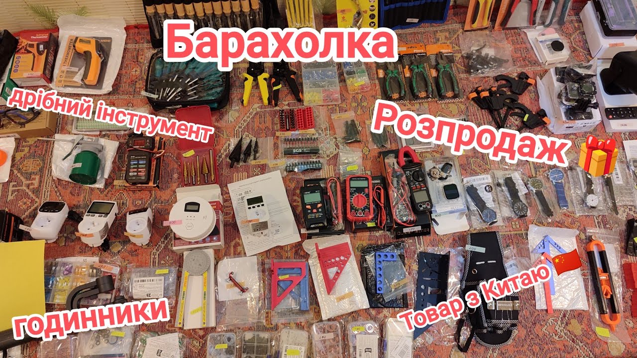 Барахолка, розпродаж, багато дрібниць, товар з Китаю