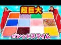 【実験】大量スライムで超巨大パレットスライムを作ってみた!カラフルスライム100ℓでスライムパレット!?〜みるきっずくらぶ・ゆなのな〜【DIY】