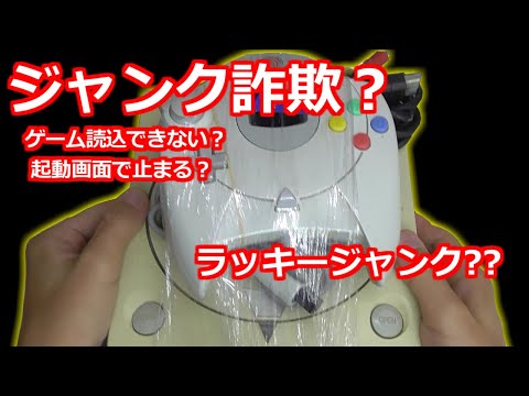 ドリームキャスト　ジャンク品 ジャンクのドリームキャストを324円でゲット！果たして動くのか