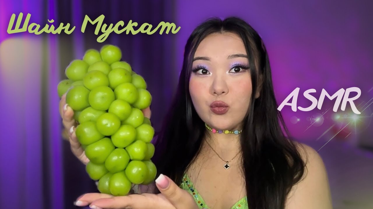 AСМР мукбанг🍇ШАЙН МУСКАТ виноград💚asmr eating