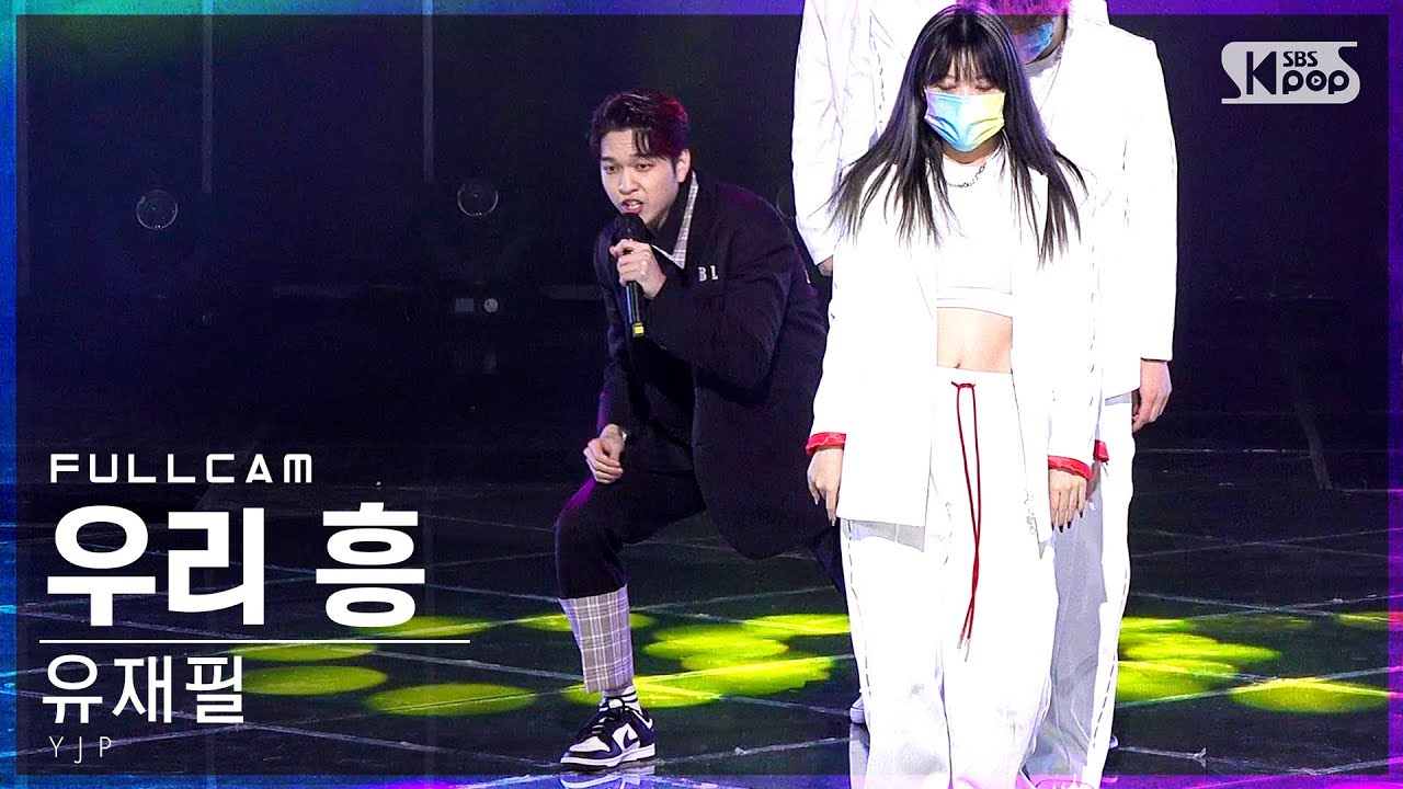 [안방1열 직캠4K] 유재필 '우리 흥 (Feat. 주호 (SF9))' 풀캠 (YJP 'We Heung' Full Cam)│@SBS Inkigayo_2022.02.20.