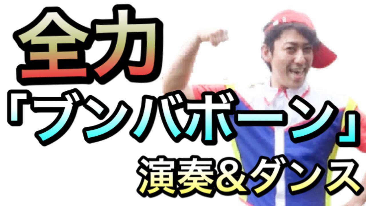 【ブンバボーン】本気全力演奏＆ダンスしたら体が・・・（おじいちゃんといっしょ）