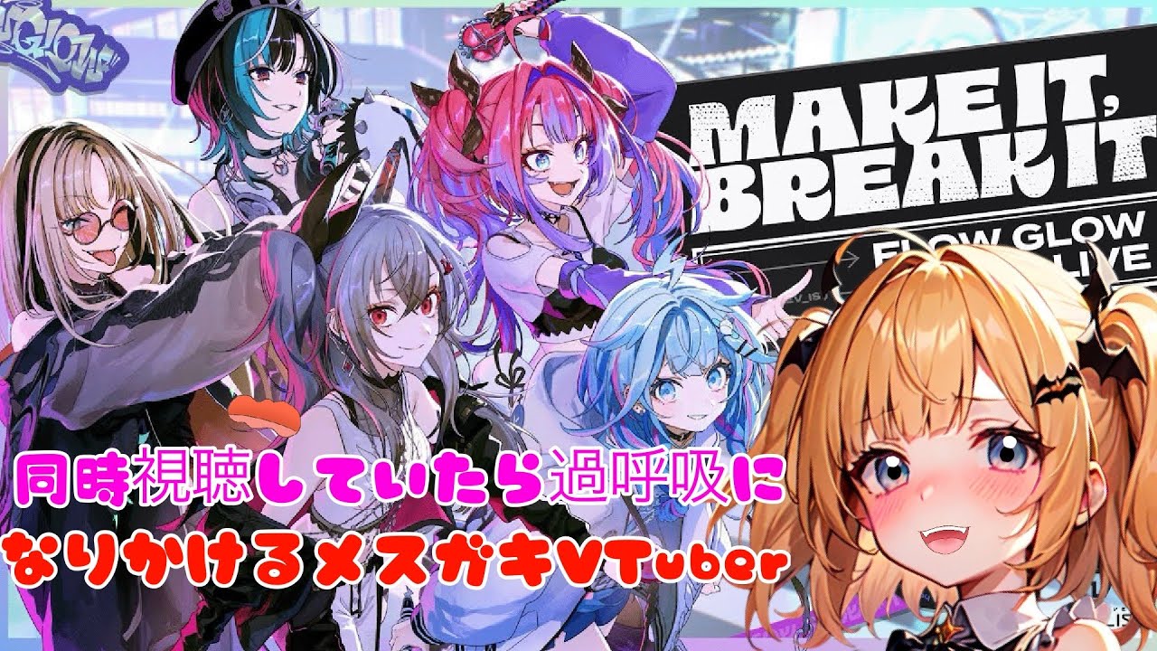 【同時視聴していたらFlowGLOWの可愛さにやられまくって】全く話せなくなってるメスガキVTuber!? #FLOWGLOW #FG3Dライブ