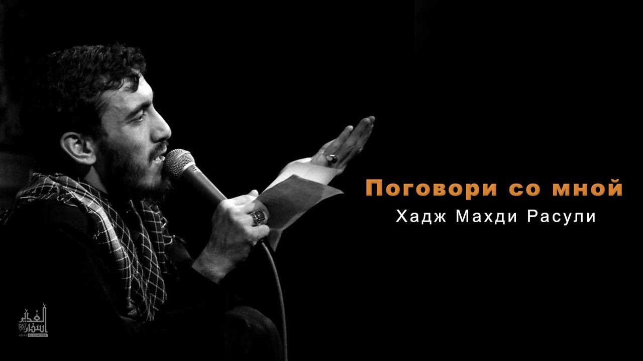 Поговори со мной Хадж Махди Расули YouTube