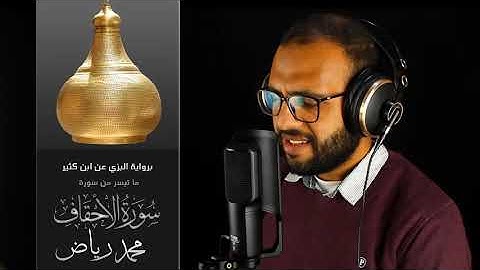 ماتيسر من سورة الأحقاف برواية البزى عن ابن كثير بصوت الشيخ محمد رياض.. 💙