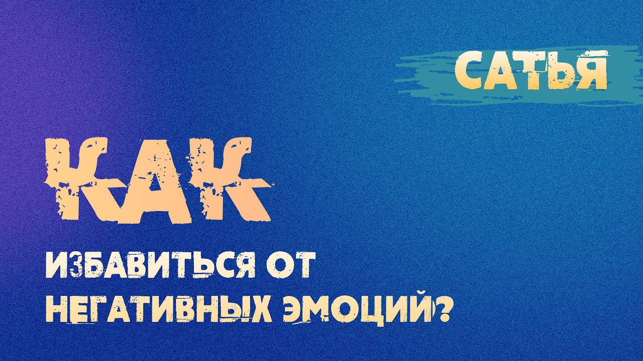 Сатья. Как избавиться от негативных эмоций. - YouTube