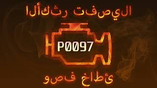 رمز الخطأ p0097 ، التشخيص وإصلاح السيارات