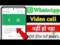 WhatsApp Video Call Nahi Ho Raha? 😱 Fix WhatsApp Video Call Problem | Full Solution 2026