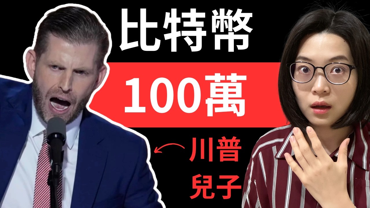 比特幣100萬！美國總統川普兒子這樣說，背後原因竟是…【幣圈小資女 Emma】