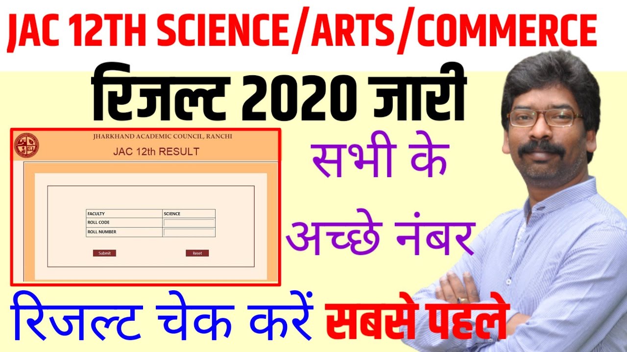रिजल्ट जारी रिजल्ट चेक करें सबसे पहले | jac 12th result 2020 kaise dekhe | jac 12th science result