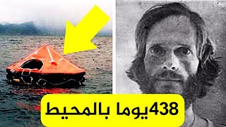 !! قصص نجاة حقيقية - حالة لا تصدق بالبقاء على قيد الحياة في المحيط
