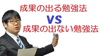 ＜勉強法＞成果を出せる勉強法と出せない勉強法～こういう人は結果を出せない！～