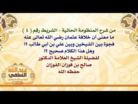 الشيخ صالح الفوزان : ما معنى أن خلافة عثمان رضي الله تعالى عنه فجوة بين الشيخين وبين علي بن أبي طا