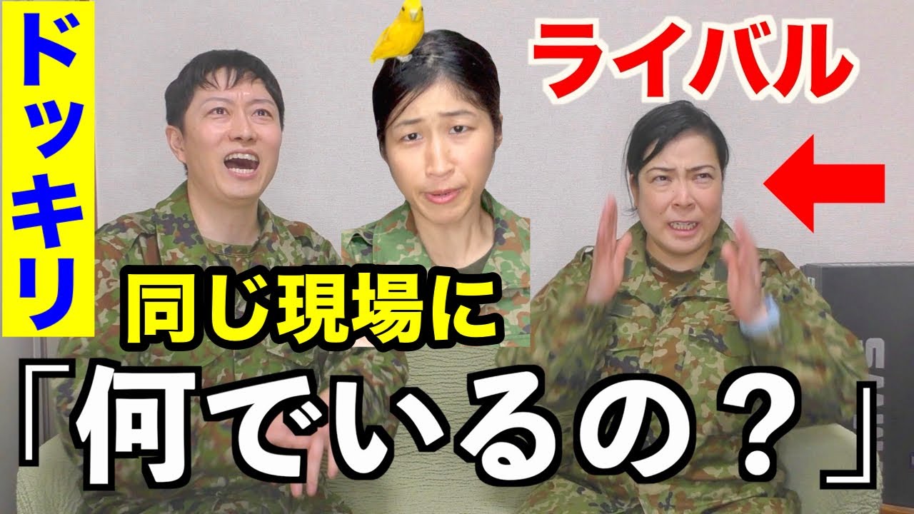 【ドッキリ】ライバル争いしてる元自衛隊芸人２人を会わせてみた！【トッカグン・そのこ・ちっぴちゃんズ】