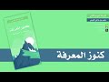 كتيبات الموسم الثاني 17 كنوز المعرفة متعب القرني 