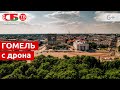 Гомель сняли с высоты птичьего полета | видео 4k UHD