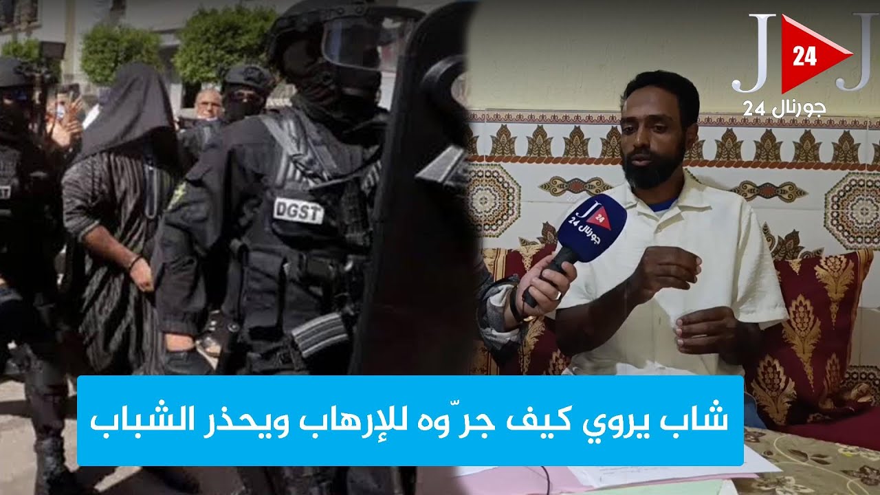 ضحـ ـية فكر التطـ ـرف يروي تفاصيل إقحامه في شبكة إرهابـ  ـية وينصح الشباب بأخذ الحيطة