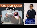 بحسب الأخبار اللبنانية برقية إماراتية السيسي عن ابن سلمان صحيح عي ل 