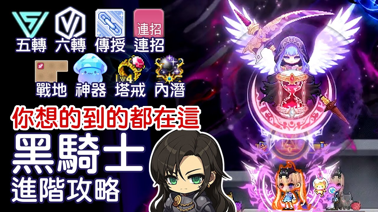 【新楓之谷】黑騎士進階攻略｜五轉、六轉、你想的到的都在這