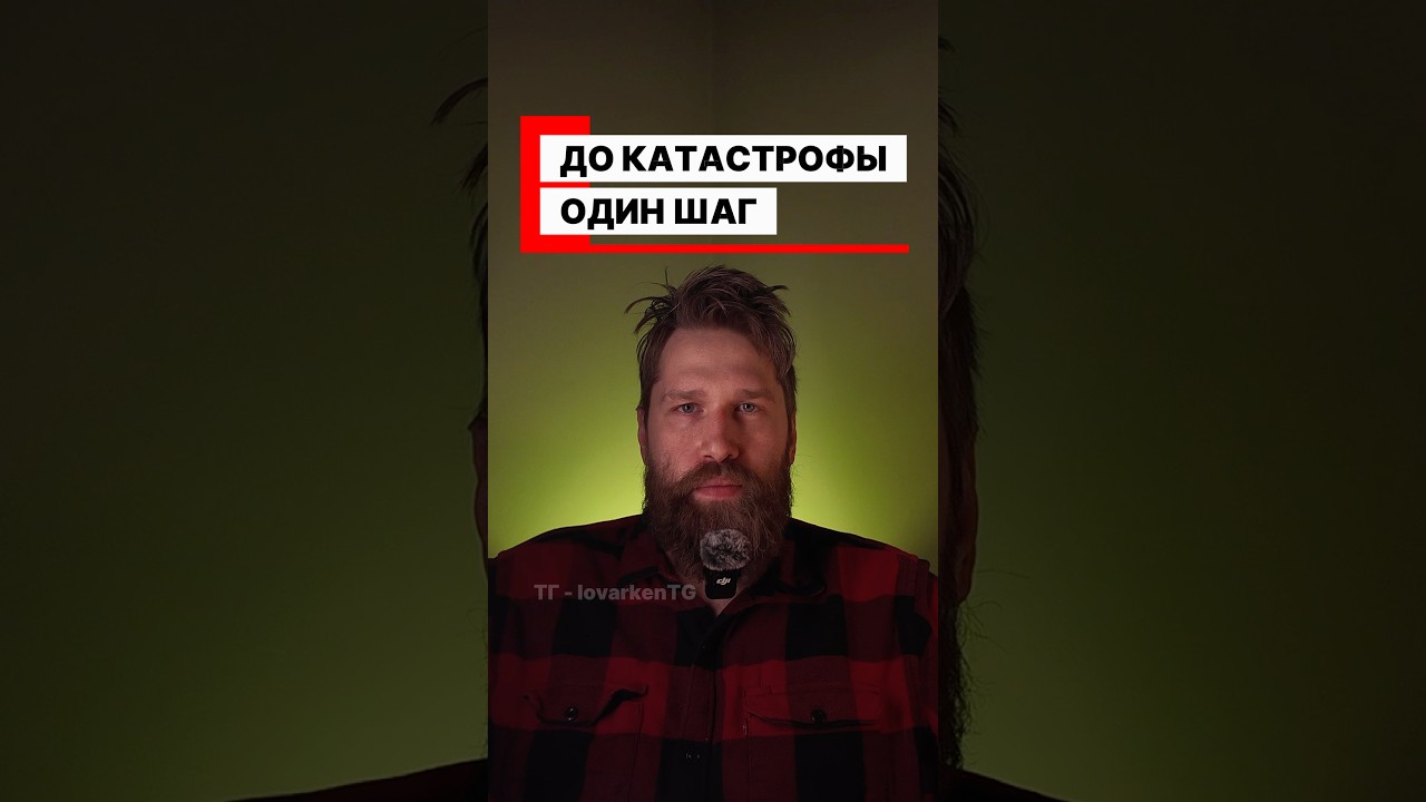 Мы на грани 