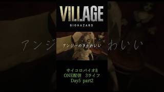バイオハザード8ヴィレッジ Vlog 5日目②