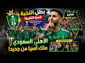 الأهلي السعودي بطل النخبة فرحة جماهير الأهلي السعودي وأداء عالمي من رياض محرز ملخص آراء المشجعين