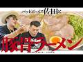 【替玉豚骨】くっきー!&佐田・福岡絶品豚骨ラーメン