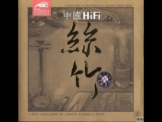 中国HIFI丝竹CD1——A BEST COLLECTION OF CHINESE CLASSIC MUSIC CD1