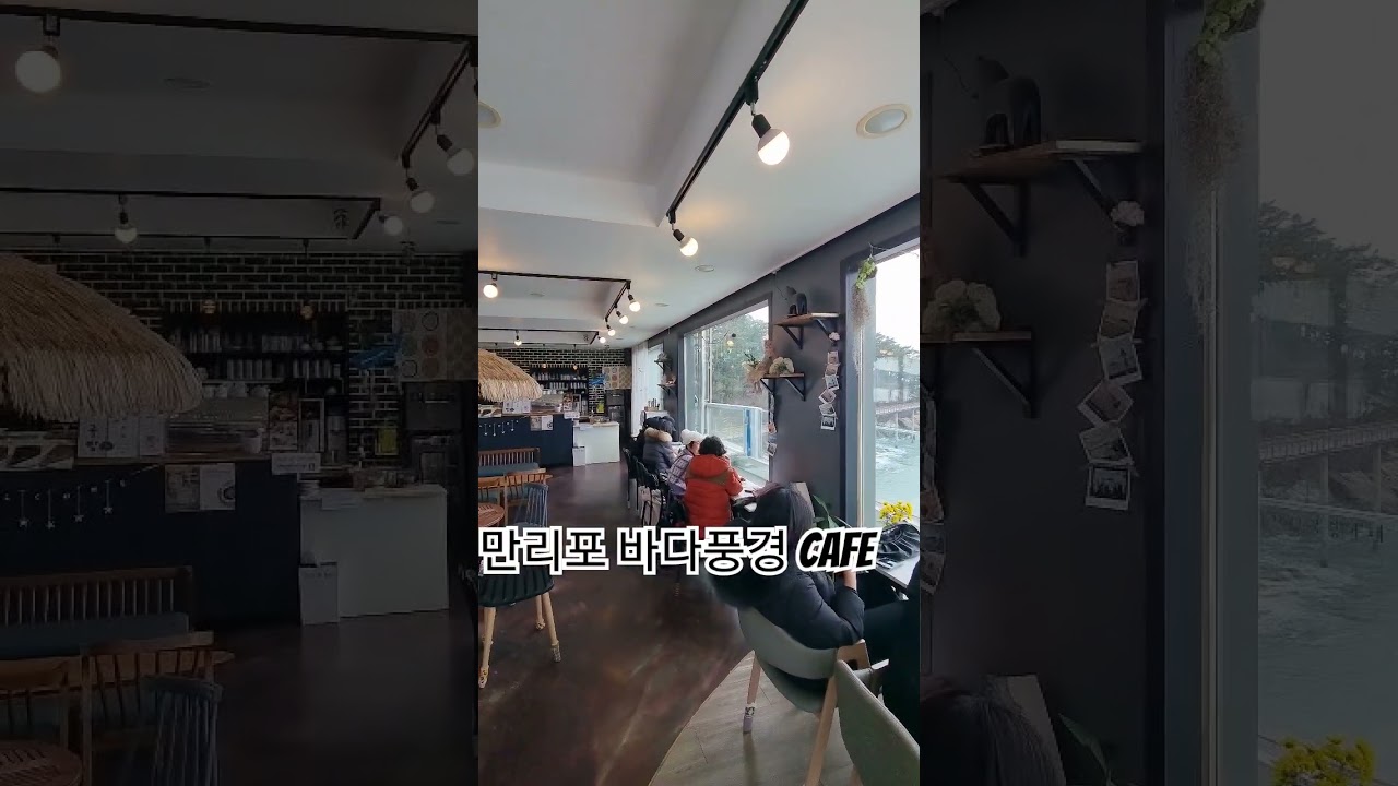 서해여행  강추 만리포 바다풍경  cafe #겨울여행 #shorts