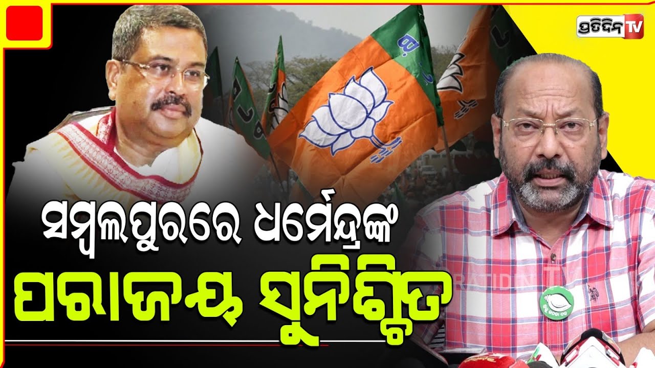 ସମ୍ବଲପୁର MP ପ୍ରାର୍ଥୀ ଧର୍ମେନ୍ଦ୍ର ଓଡ଼ିଶା ଅପେକ୍ଷା ବିହାର ପାଇଁ ଅଧିକ ତତ୍ପର। Sambalpur LS Constituency.