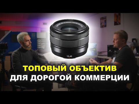 Самый крутой объектив для коммерции - кит Fuji 15-45мм. Интервью с Димой Барулиным Самый крутой объектив для коммерции - кит Fuji 15-45мм. Интервью с Димой Барулиным