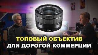 Самый крутой объектив для коммерции - кит Fuji 15-45мм. Интервью с Димой Барулиным