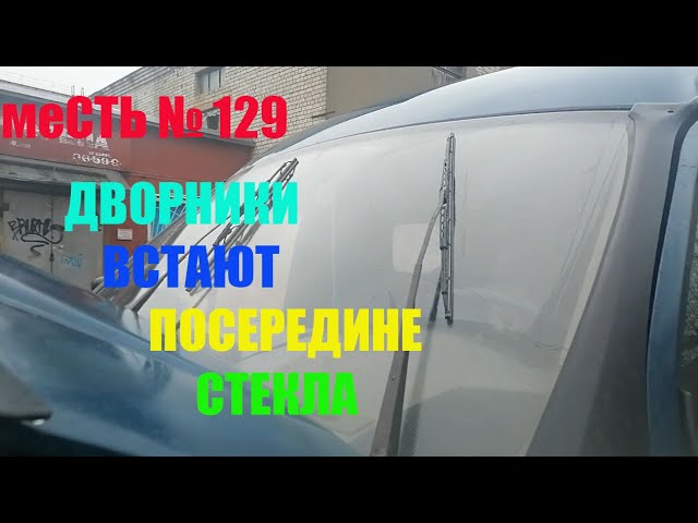 Дворники ваз останавливаются. Дворники на газели останавливаются. Стеклоочиститель останавливается посередине. Щетка стеклоочистителя Газель Некст. Почему дворники останавливаются посередине.