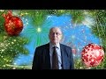 Новогоднее поздравление декана факультета почвоведения С.А. Шобы
