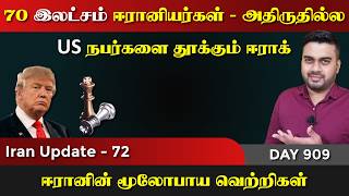 OMG, 70 இலட்சம் ஈராrனியர்கள் | தூக்கும் ஈராrக் | IU - 72 | Inside