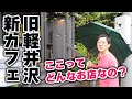 【え?中に何があるの??】小雨の軽井沢を散歩していたら、おもしろいカフェを見つけちゃいました。
