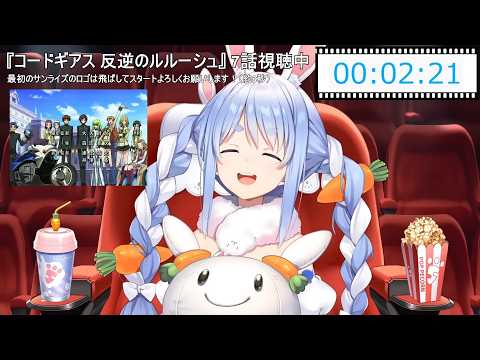 【兎田ぺこら】可愛い☆コードギアス1期OP1「COLORS」がいい曲すぎてカラオケで歌いたいぺこらちゃん 2026/06/25(コードギアス1期同時視聴 #02)【ホロライブ切り抜き】
