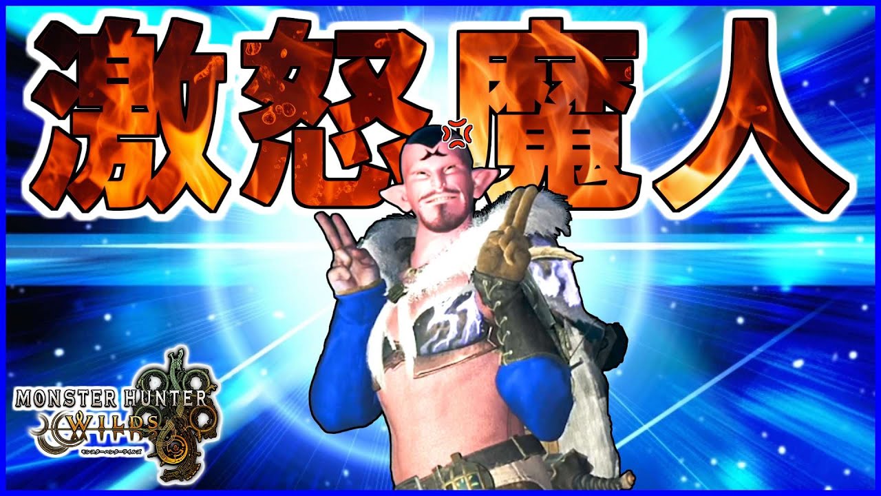【カオス実況】究極最強ハンターの行動にブち切れる魔神ダーブラ【モンハンワイルズ】#10